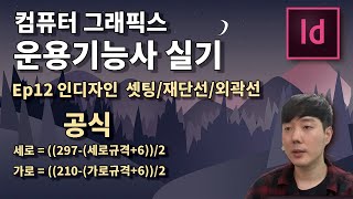 컴퓨터그래픽스운용기능사 실기 하루만에 합격하기 Ep12 인디자인 셋팅재단선외곽선 만들기 [upl. by Llet]