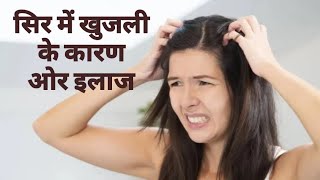 सिर में खुजली  5 बड़े कारण  Itchy Scalp Problem Treatment Head Itches Even After Washing Hair [upl. by Erbma]