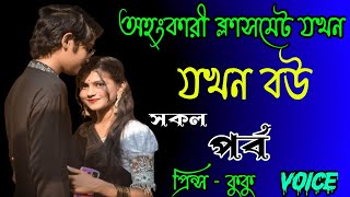 অহংকারী ক্লাসমেট যখন বউ  Ahankari Classmate Jokhon Bou  সকল পর্ব  Ft  Prince  kuku 10 [upl. by Aitnwahs]