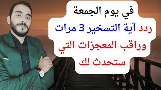 في يوم الجمعة اقرأ آية التسخير 3 مرات وسيسخر الله لك كل ما تريد وتتحقق احلامك وامنياتك بلمح البصر [upl. by Sjoberg]