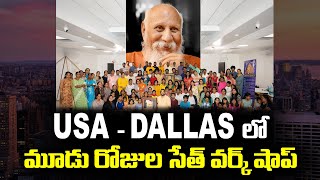 Live  USA  DALLAS లో మూడు రోజుల సేత్ వర్క్ షాప్  PMC Telugu [upl. by Airitak]