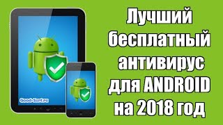 Выбираем лучший бесплатный антивирус для Android на 2018 год [upl. by Alikee]