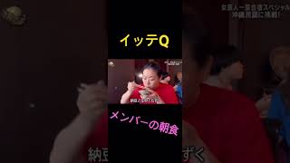 【イッテQ】女芸人の朝食〜もずくを添えて〜 [upl. by Schuster]