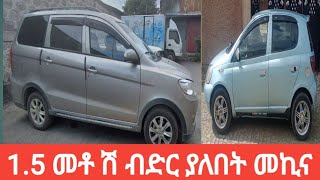 ብድር ያለባቸው መኪኖች ዋጋ 15 ባንክ ያለበት መኪና [upl. by Maretz]