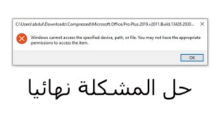 🔴 حل مشكلة windows cannot access the specified device path or file [upl. by Ojyllek]