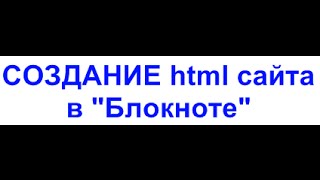 Создание html сайта в блокноте [upl. by Suidualc]