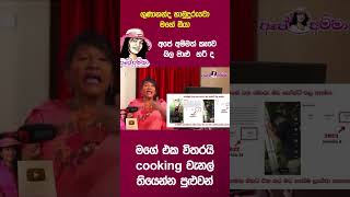 ape amma vs wild cook book apeamma srilanka wildcookbook [upl. by Graniah]