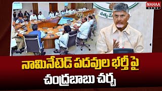 నామినేటెడ్ పదవుల భర్తీ పై చంద్రబాబు చర్చ  Mahaa News [upl. by Kiri]