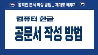 컴퓨터 공문서 작성 할때 꼭 알아야 하는 기능자막제공 [upl. by Nilyad]