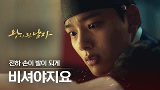 왕이된남자 EP1 영화 광해를 원작으로 한 왕이 된 남자 👑 정주행 시작 흑화한 미친 왕 여진구ㄷㄷ [upl. by Danna]