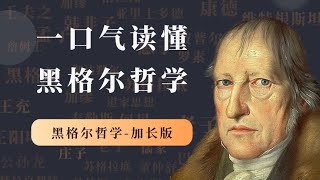 一口气读懂黑格尔哲学思想，黑格尔哲学思想特别加长版【小播读书】 [upl. by Notelrac]