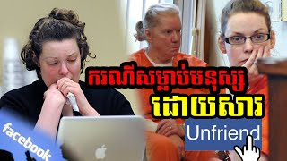 ករណីសម្លាប់មនុស្សដោយសារ​ Unfriend Facebook Jenelle Potter [upl. by Asille]