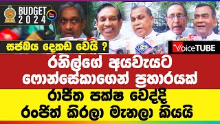 රනිල්ගේ අයවැයට ෆොන්සේකාගෙන් ප්‍රහාරයක්  සජබය දෙකඩ වෙයි [upl. by Avelin]