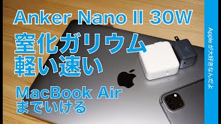 Anker新製品！MacBook AirがOKなUSBC充電器・窒化ガリウムで軽い小さい速い！ Nano II 30Wの実力チェック。MacBook Proはどう？iPad Proフル充電は？ [upl. by Jacy]