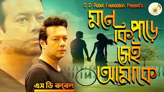 মনে কি পড়ে সেই আমাকে S D Rubel  Mone Ki Pore Amake SDRF [upl. by Sylado]