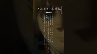 【名言集オリジナルBGM】進撃の巨人『アルミン・アルレルト』名言3選 [upl. by Oiramd]