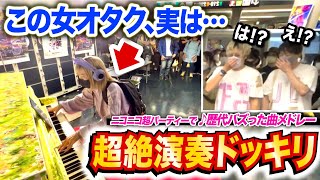 【ドッキリ】突然現れたオタクが『♪ニコニコ動画流星群』を超絶技巧で弾き始めたら、周りの反応がヤバすぎたwww【ニコニコ超パーティー2022ストリートピアノ】niconico hatsunemiku [upl. by Winnah132]