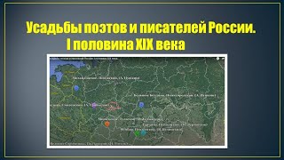 Усадьбы поэтов и писателей России I половина XIX века [upl. by Abba951]