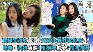 【賈靜雯】母女獻聲《角落小夥伴電影版》！咘咘、波妞嗨翻！梧桐妹擔心：怕被換掉 [upl. by Bjork703]