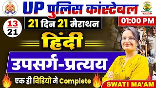 🔴Day 13  हिंदी उपसर्ग प्रत्यय  21 Din 21 Marathon  UP Police Constable Hindi  Hindi By Swati Mam [upl. by Powers]