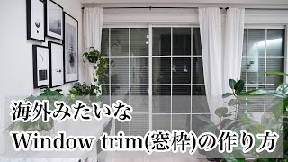 【DIY】「窓枠（window trim）」を取り付けて海外のような窓辺に！ [upl. by Nallij]