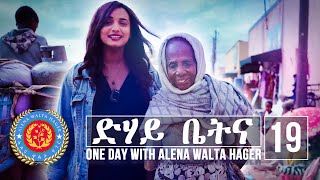 Dehay Betna  ድሃይ ቤትና Episode 19  One Day With Alena Walta Hager [upl. by Aleakam]