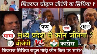 मध्य प्रदेश में कौन जीतेगा  BJP VS Congress शिवराज चौहान जीतेंगे या सिंधिया लोगों ने दी ऐसी राय [upl. by Adnimra]