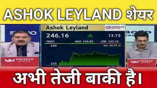 🔴ASHOK LEYLAND share letest news  ashok Leyland stock analysis  Ashok Leyland share next Target [upl. by Nitsugua]