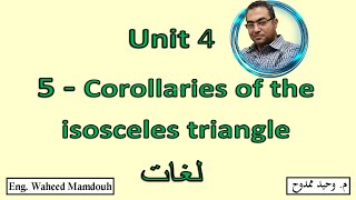 Prep2 \ Math 1st term\ Unit 45\ Corollaries of the isosceles triangle شرح ماث ثانيه إعدادى لغات [upl. by Hamer455]