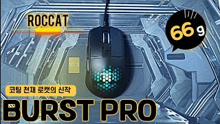 로캣 버스트 프로 ROCCAT BURST PRO [upl. by Ssac208]