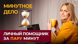 Как найти эффективного личного помощника Персональный помощник или персональный ассистент [upl. by Frydman997]