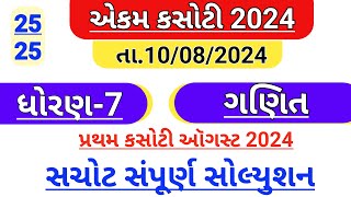 std 7 maths Ekam kasoti solution August 2024  Dhoran 7 gnait Ekam kasoti paper solution August 2024 [upl. by Todhunter]