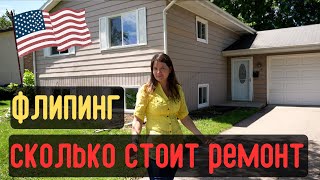 Флипинг домов в США сколько стоит ремонт Штат Миннесота [upl. by Ahsirk]