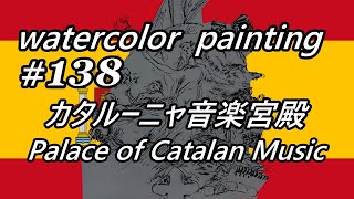 【watercolor Lv3】カタルーニャ音楽宮殿 Palace of Catalan Music  旅で役立つスペイン語、イタリア語フレーズ② [upl. by Megargee]