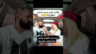 تهران funny comedyfilms جوک automobile خندهدار duet funnycomedy طنز [upl. by Brannon]