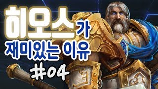 4 히오스가 재미있는 이유 [upl. by Vivica]