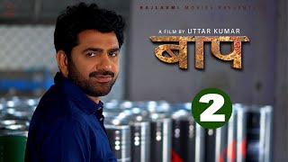 BAAP बाप Part2  Uttar Kumar New Movie 2023  Kirti Sirohi  Parul Tomar  Rajlaxmi [upl. by Bettine]