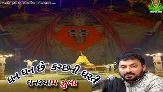 ધન ધન છે કચ્છની ધરતી  Ghanshyam zula  NakhtranaKutchh [upl. by Clova520]