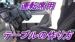 運転席テーブルの作り方 [upl. by Yenar]