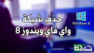 حذف شبكة واي فاي ويندوز 8 Forget WiFi Windows 81 [upl. by Rosena]