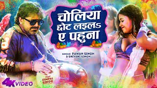 Official Video  Choliya Chhot Laila Ae Pahuna  Pawan Singh amp Dimpal Singh  Shivani Singh  Holi [upl. by Saihttam]