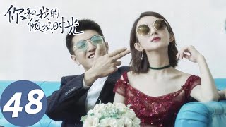 【经典重温】ENG SUB【你和我的倾城时光 Our Glamorous Time】EP48 倾城遇见，为你着迷（赵丽颖、金瀚） [upl. by Cheke]