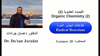 Lecture 20 Radical Reactions تفاعلات الجذور الحرة [upl. by Simone]