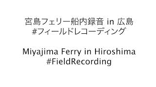 Audio recording on Miyajima Ferry in Hiroshima  宮島フェリー船内録音 [upl. by Jemma]