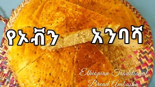 ልዬ የአንባሻ አሰራር Traditional Ethiopian ampEritrean Anbasha Bread አንባሻ [upl. by Gally751]