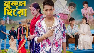 নকল হিরো । Nokol Hero। Notun Bangla Natok। Toni Riti amp Salma । Palli Gram TV l Film By Robiul SK [upl. by Hare]