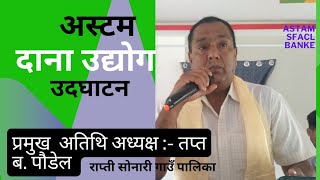 दाना उद्योग समुदघाट्न ।। danaa uddhog sanchalan [upl. by Notyep]