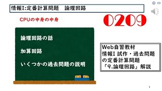 高校情報I 定番計算問題「論理回路209」 [upl. by Standing35]