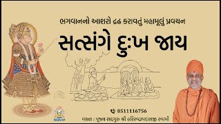 સત્સંગે દુઃખ જાય  Satsange Dukh Jaay  Pu Hariswarupdasji Swami [upl. by Plume]