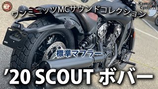 2020 Indian スカウト・ボバー  標準マフラー [upl. by Arezzini]